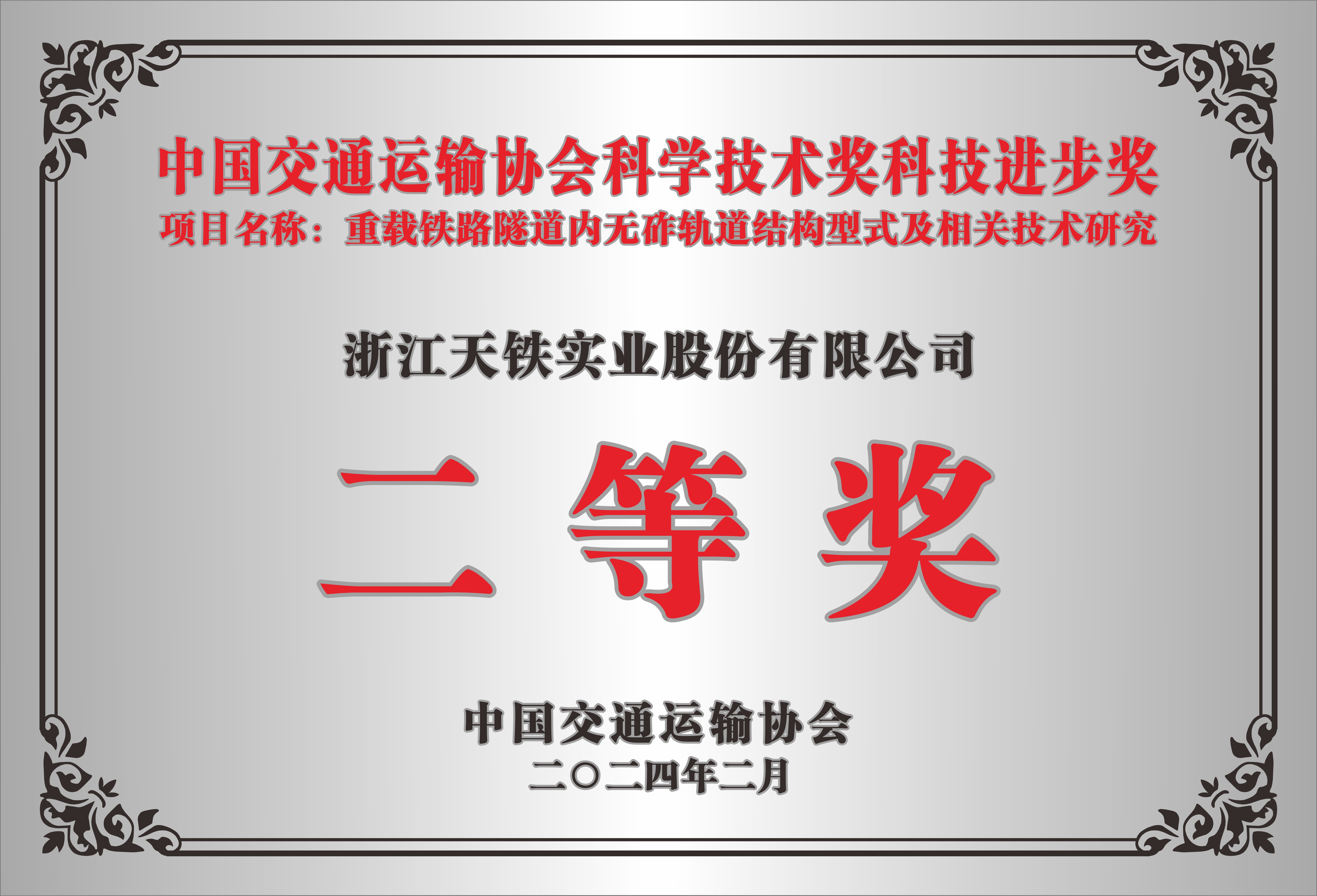 中国交通运输协会科学技术奖科技进步奖